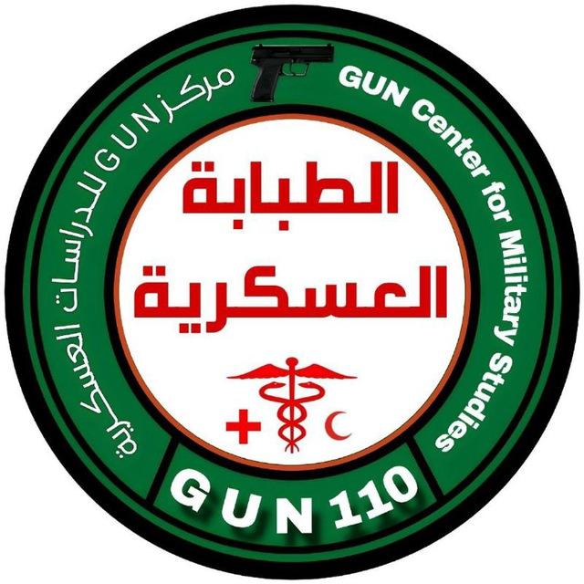 الطبابة العسكرية-GUN