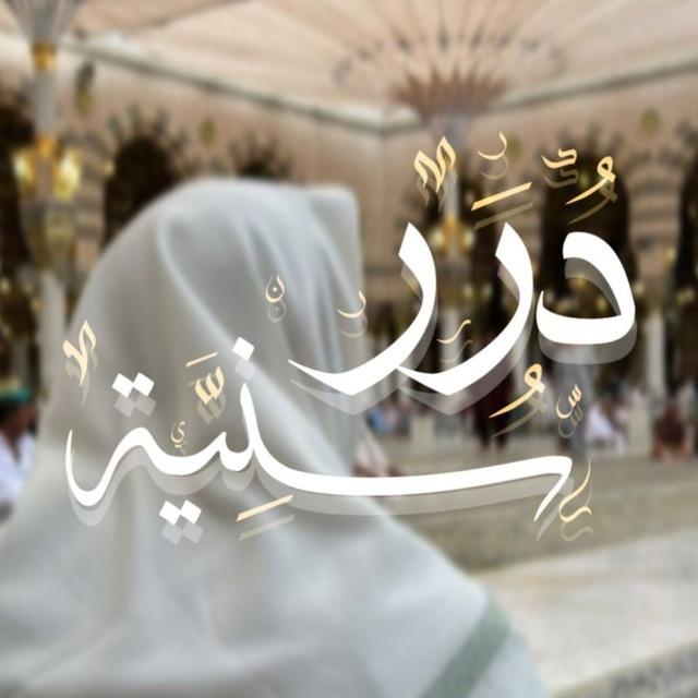 دُرَرٌ سُــــــنِيَّة