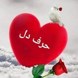 حرف دل
