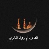 الشاعرة ام زهراء العامري