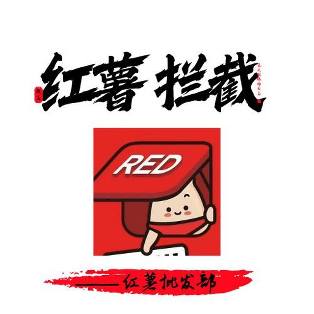 红薯拦截通知群