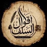 ووتەڪانی پێشین | أَقوَالُ السَّلَف