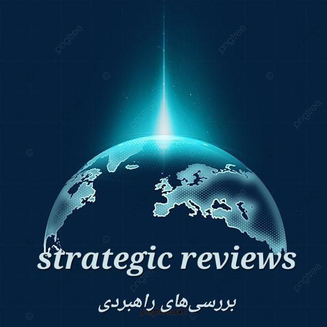 بررسی‌های راهبردی