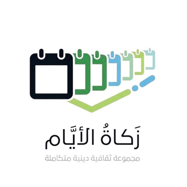 زَكَاةُ الأَيَّام