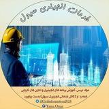خدمات انجنیری سیول