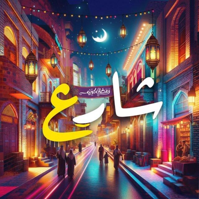 شارِع