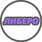 ЛИБЕРО