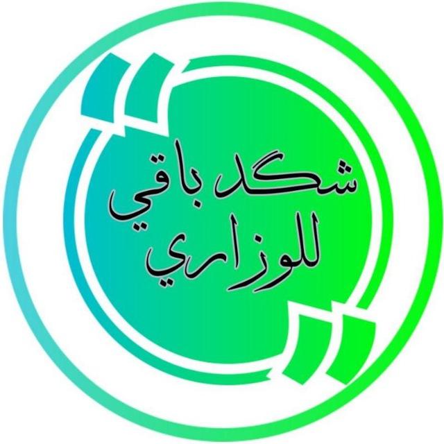 شكد باقي للوزاري؟