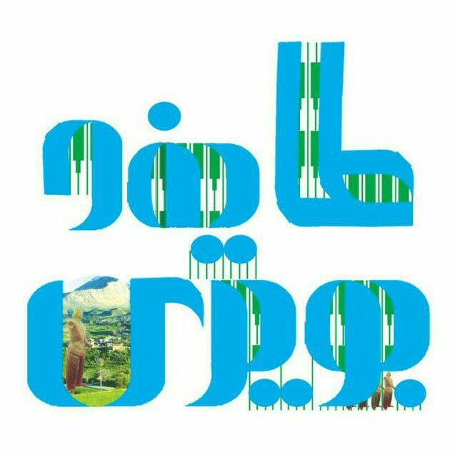 کانال رسمی طایفه بویری