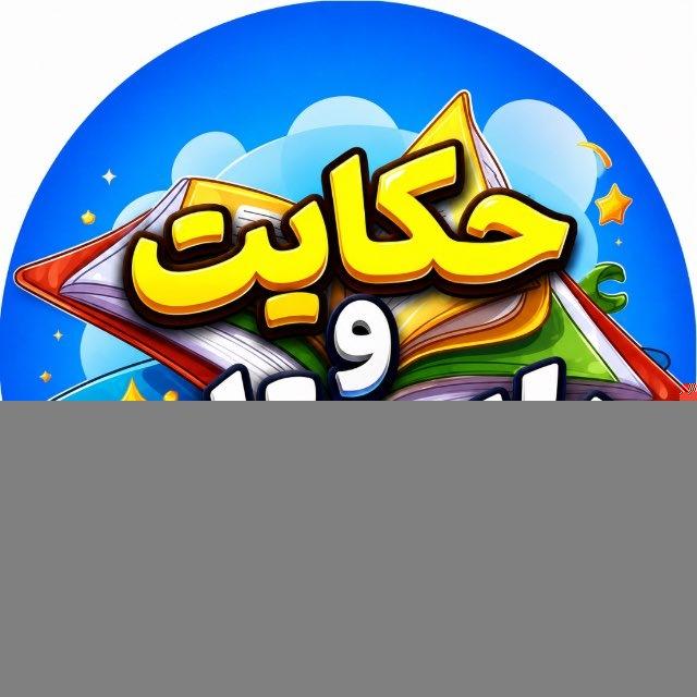 حکایت و داستان