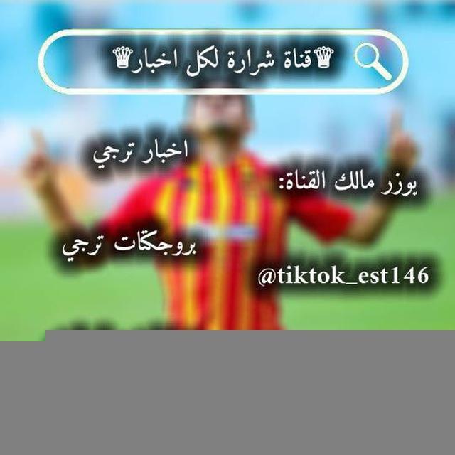 ♕❤️شرارة لكل أخبار و تغطية مباريات الترجي التونسي💛♕