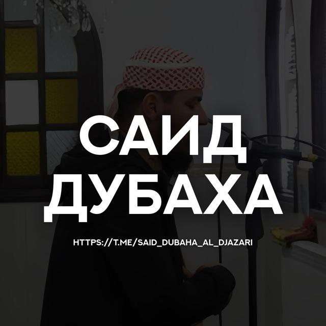 Саид Дубаха (سعيد دباح) Коран
