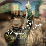 خَوآطر استشهادي☝🏻