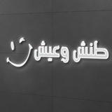 طنش وعيش