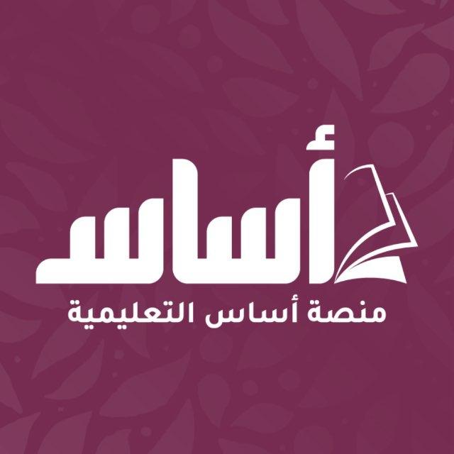منصة أساس - توجيهي