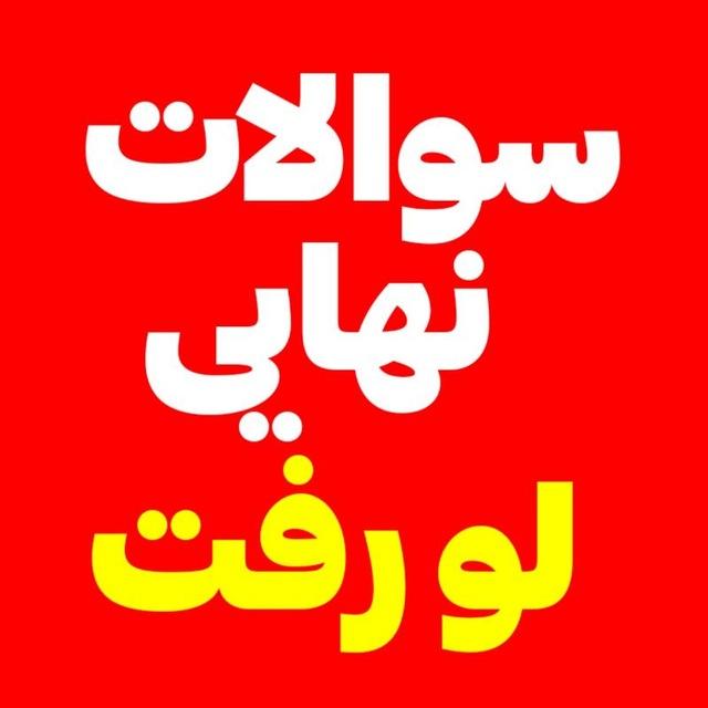 سوالات نهایی عربی یازدهم