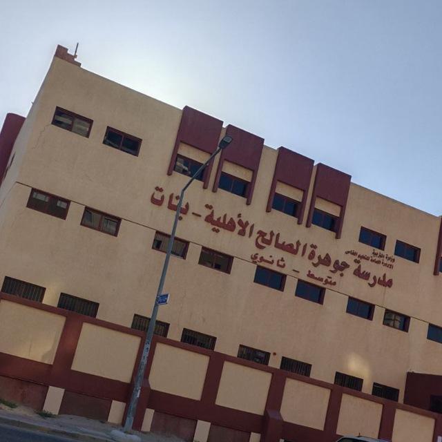 جوهرة الصالح ( م+ ث ) بنات