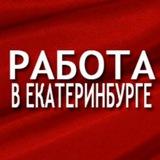 Работа в Екатеринбурге