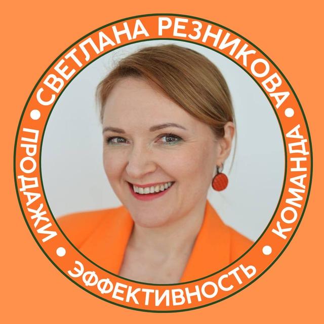 ПРОКАЧКА ПРОДАЖ СО СВЕТЛАНОЙ РЕЗНИКОВОЙ
