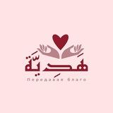 Подарок هَدِيَّة