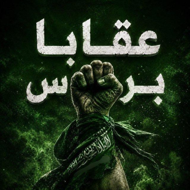 عقابا برس ✊🏽💚