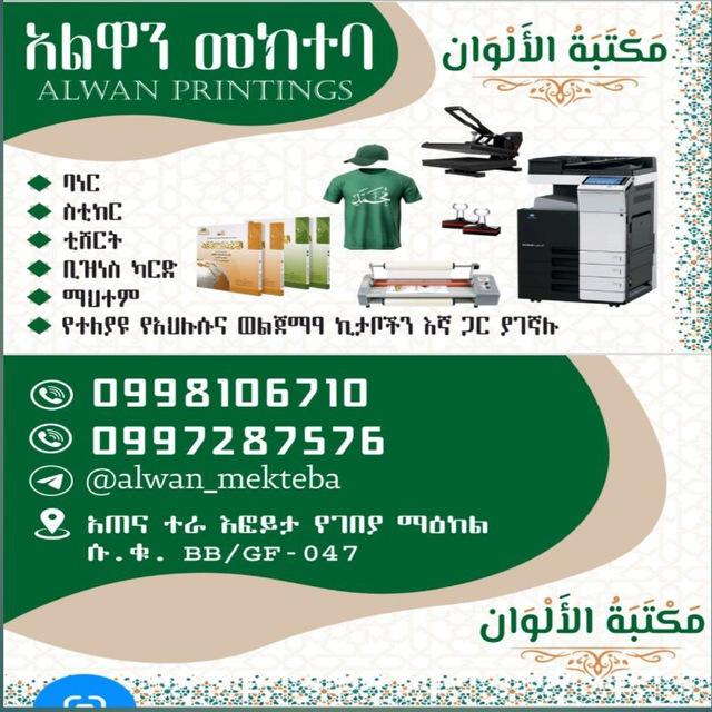 አልዋን መክተባ alwan