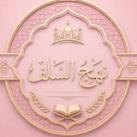 • نَـهْجُ السّلَفِ .