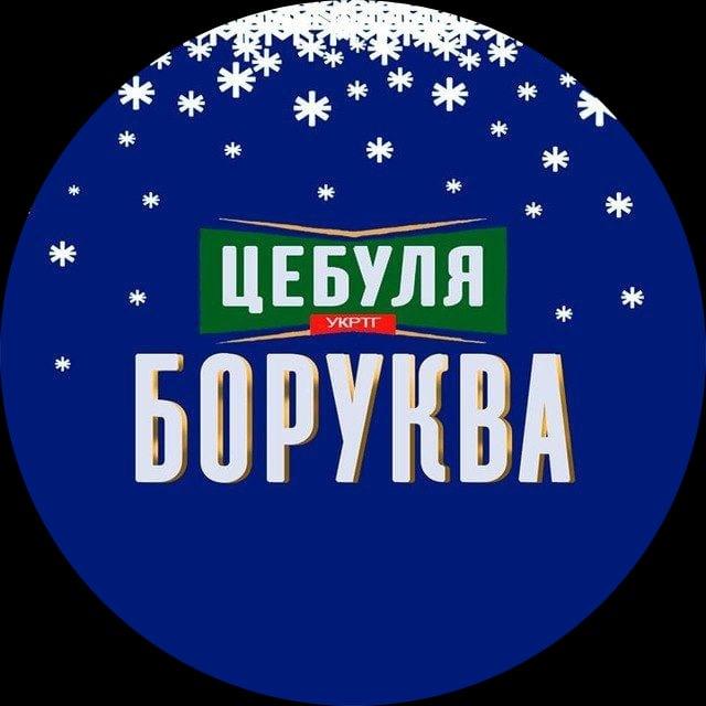 ЦЕБУЛЯ БОРУКВА 🤙🧅
