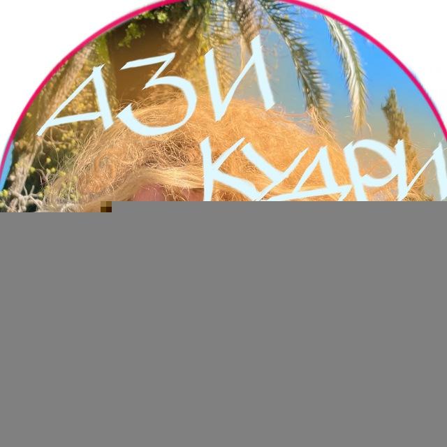 Ази кудри и любовь 2.0