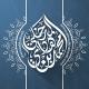 تراث الشيخ الدكتور محمد بن هادي المدخلي