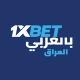 1xBET Iraq - بالعربي