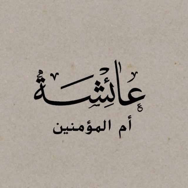 ابــنــاء عــائــشـــة