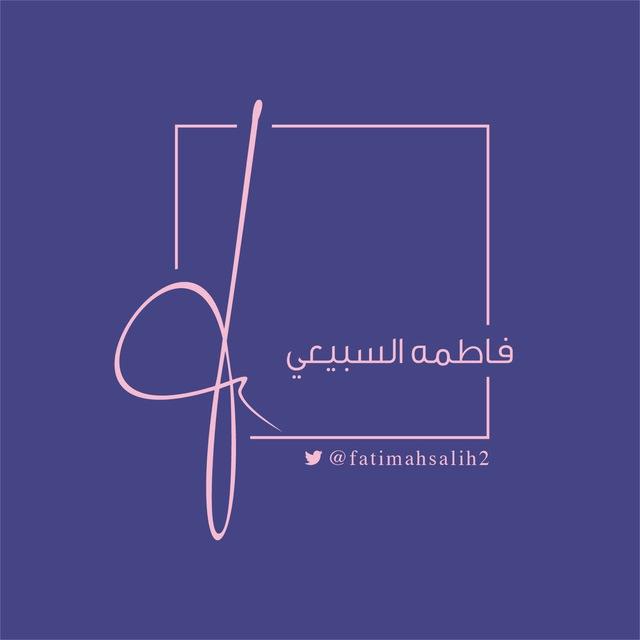 قناة الأستاذة فاطمه السبيعي