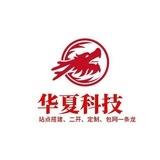 华夏科技🔥包网🔥搭建🔥棋牌🔥彩票🔥定制🔥全行业可做🤧交易所🔥菠菜