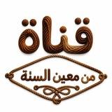 مــن مــعيــن السنـة 📚