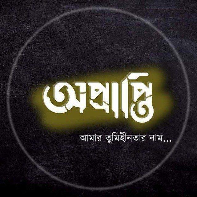 বাংলা ক্যাপশন-Bangla Caption🖤🥀