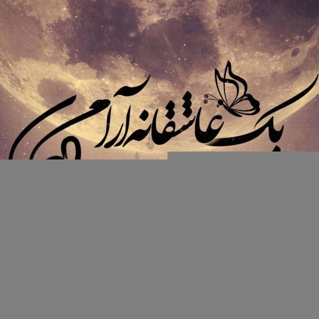 ✎یڪ عاشقانه آرام✎