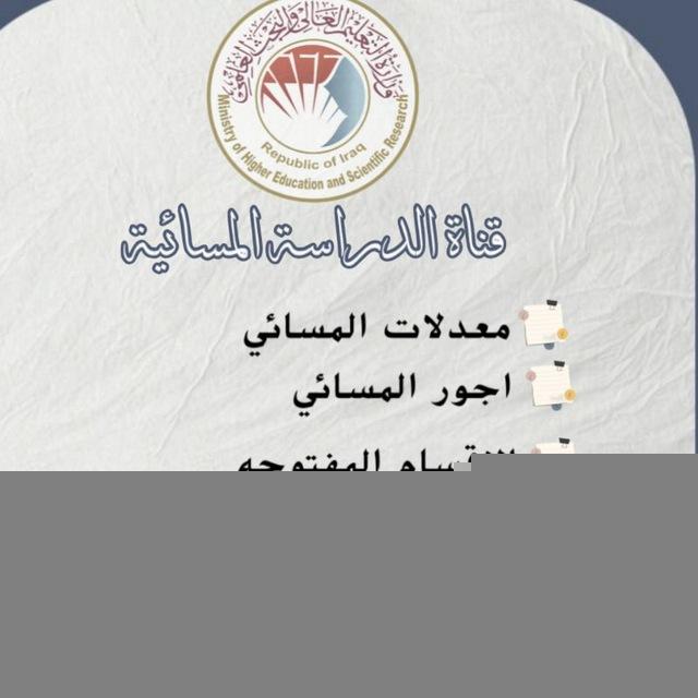 الدراسة المسائية