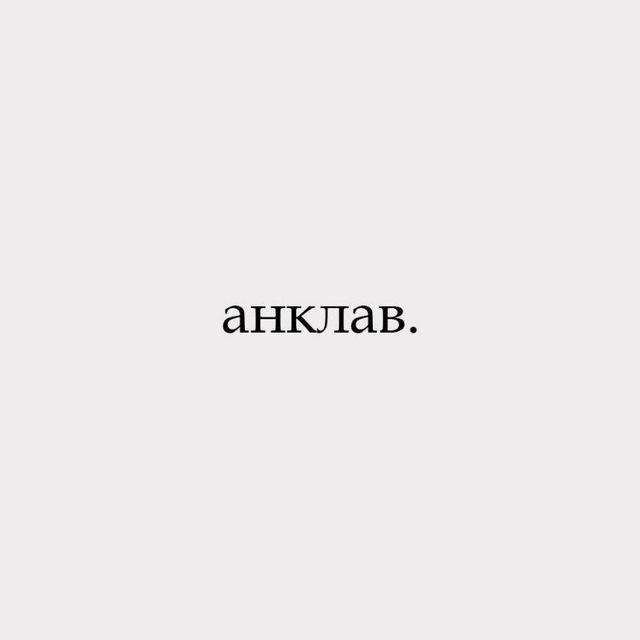 анклав.