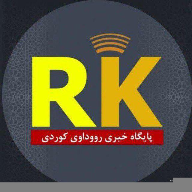 اژانس خبری_تحلیلی رووداو کوردی