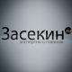 Засекин