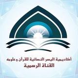أكاديمية اليسر النسائية للقرآن وعلومه