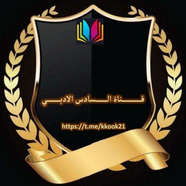 قناة السادس الادبي