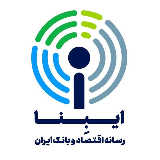 ایبِنا_ رسانه اقتصاد و بانک ایران