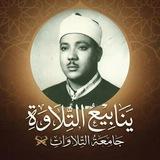 ينابيع التلاوة.📻🤍