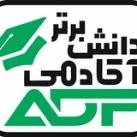 💥آکادمی دانش برتر💥