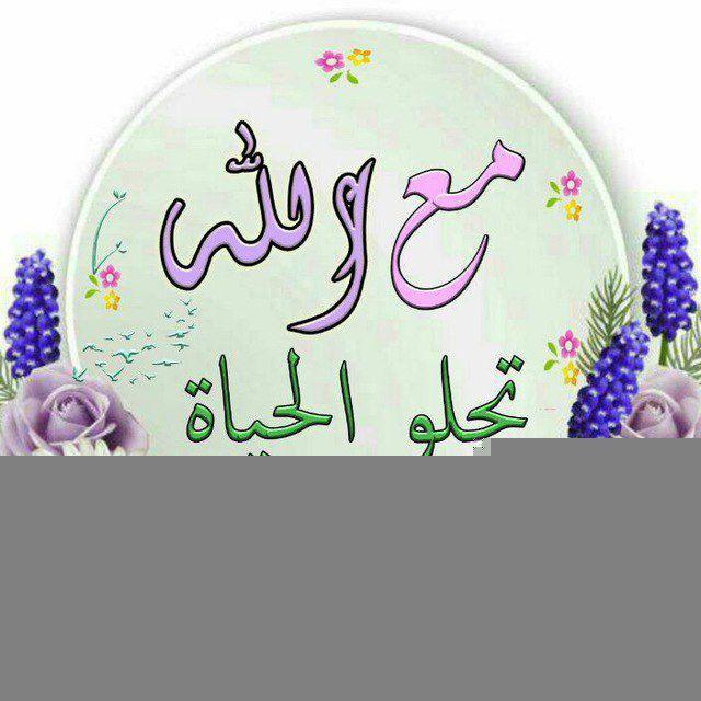 🌹مـع آللهہ‌‏ تحلو آلحيـﮯآ‌‏هہ🌹 🥹