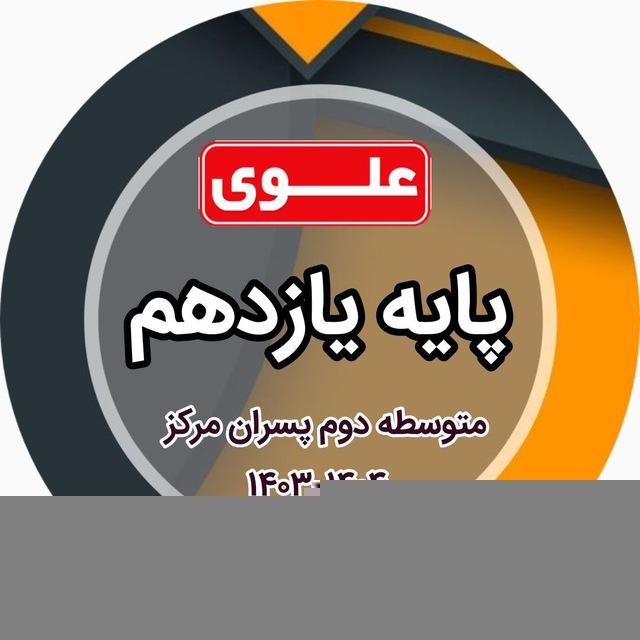 یازدهم علوی مرکز (۱۴۰۴ - ۱۴۰۳)