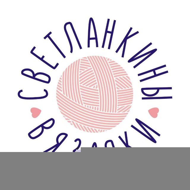 СВЕТЛАНКИНЫ ВЯЗАЛКИ