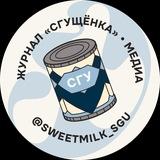 СГУщёнка